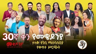 ቀን 30 | የካቲት 1  የተጀመረው የመቄዶንያ የገቢ ማሰባሰቢያ | | Mekedonia Fundraising