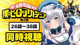 【同時視聴】「僕のヒーローアカデミア」26話～38話(2期13話‐25話)を見る！アニメリアクション【水月りうむ/VTuber】