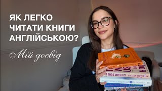 Як я почала читати книги англійською регулярно? Cпосіб, за яким кожен зможе читати англійською