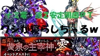 【モンスト】ナミ零・ループヒットこみ運２安定周回ＰＴ【怨炎！黄泉の主宰神・零・超絶】 【周回・バルタン・ダル・ツクヨミ・ラファ・ＲＨ】【運2・ループ】