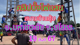 คลิปบั่งไฟเเสน สนามบ้านคุ้ม 19 ส.ค 67 |ep.11 #บั้งไฟแสน Ep.11