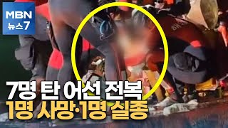 보령 해상서 7명 탄 어선 전복…1명 사망·1명 실종 [MBN 뉴스7]