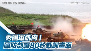 秀國軍肌肉！國防部曝80秒戰訓影：建立敵人不敢進犯戰力｜三立新聞網 SETN.com