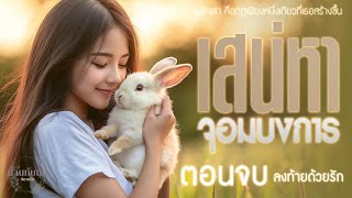 เสน่หา จอมบงการ l ตอนจบ (ลงท้ายด้วยรัก) l นิยายรักดราม่า2ตอนจบ