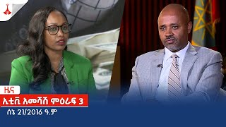 ኢቲቪ አመሻሽ ምዕራፍ 3 … ሰኔ 21/2016 ዓ.ም Etv | Ethiopia | News zena