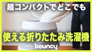 別洗いやアウトドアの心強い味方！ 超コンパクトでどこでも使える折りたたみ洗濯機