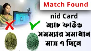 how to solve nid match found problem। NID card  🔴Match Found সমস্যার সমাধান.