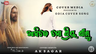 ଆସିବେ ମୋ ପ୍ରିୟ ଯୀଶୁ _Odia Cristian Song ' Singer Ak Sagar Cover Song 👍💔💯#minivlog7#shorts