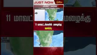 11 மாவட்டங்களில் மழைக்கு வாய்ப்பு | TN Weather | Rain News | Weather Update