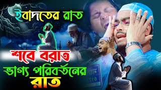 আজ পবিত্র শবে বরাত,ভাগ্য রজনীর রাত,ওয়াজটি শুনুন,হাফিজুর রহমান ওয়াজ ২০২৫ । Hafizur Rahman waz 2025