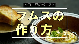 フムスの作り方