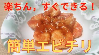 【簡単レシピ】めちゃめちゃ簡単！すぐできる エビチリの作り方 レシピ