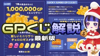 リヴリーアイランド/初心者さん必見🔰ラッキージャンボGPくじをわかりやすく解説👓購入するにあたっての注意も⚠