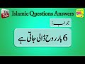 88 islamic common sense paheliyan in urdu muslim general knowledge islamic questions and answers