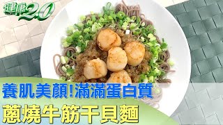 養肌美顏! 蔥燒牛筋干貝麵滿滿蛋白質皮膚潔亮 健康2.0  @tvbshealth20