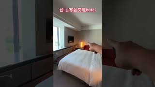 台北寒舍艾麗 hotel 1分鐘快速開箱 Humble House #寒舍艾麗 #Humblehouse