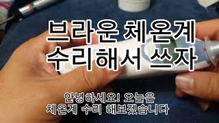 브라운 체온계 간단수리 전원불량 접촉불량 (brown thermometer self-repair)