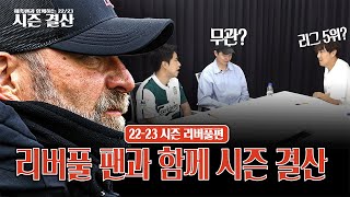 팬과 함께하는 22-23 시즌 결산ㅣ리버풀팬 임형철 초대석ㅣ#히든풋볼