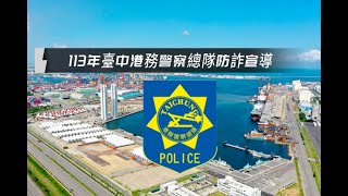 臺中港警強力防詐宣導