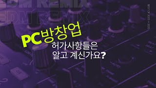 PC방 허가사항 알고는 계신가요?