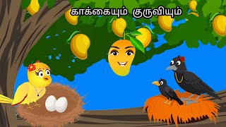 CROW AND BIRDS / MORAL STORY IN TAMIL / VILLAGE BIRDS CARTOON