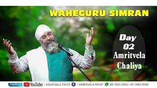 Amritvela Chaliya 2018 | Waheguru Simran | 14 October 2018