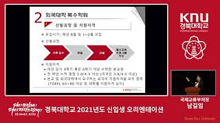 2021학년도 신입생 OT - 국제화 프로그램 안내