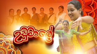 UDUMALE  - folk dance  | එරබඳු වසන්තය | Avurudu | 2023 | ආපදා කළමනාකරණ මධ්‍යස්ථාන