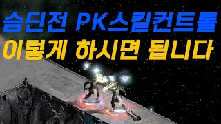 [디아블로2 레저렉션]PK 슴딘vs슴딘 스킬과 컨트롤 이렇게 하자