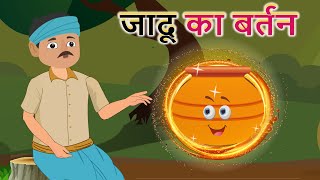 गरीब का जादुई मटका | Jadui Matka Hindi Kahaniya | Magic Pot Moral Stories | Hindi Kahaniya