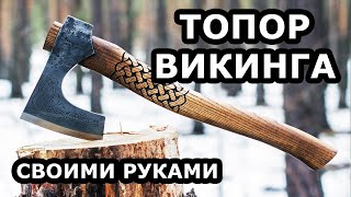 ДЕЛАЮ ТОПОР ВИКИНГА. VIKING AXE light version.