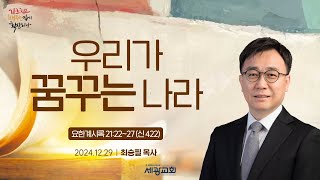 세광교회 주일 2부 예배 2024.12.29