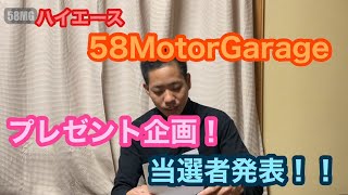 【ハイエース】58MotorGarage祝登録数5000人！プレゼント企画当選者発表