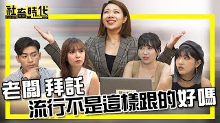 【社畜時代】老闆 拜託 流行不是這樣跟的 好嗎｜EP.270｜喪女 DD52陳思綾 秘境獵人徐愷 英國捲毛貓 徐苡嫚 葉益豪