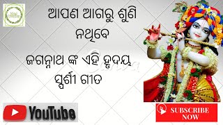 ଶୁଣନ୍ତୁ ଏହି ଜଗନ୍ନାଥ ଙ୍କ ହୃଦୟସ୍ପର୍ଶୀ ଗୀତ🙏🙏🙏