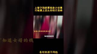 上辈子到底要做多少好事，才能遇上这么好的丈母娘！#comedy #搞笑 #funny #熱門 #名場面 #解説 #分享