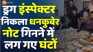 Drug Inspector निकला धनकुबेर,नोट गिनने के लिए मंगानी पड़ी मशीनें। Income Tax Raid। Patna News