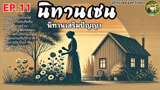 นิทานเซน Zen Tales : EP.11 : นิทานเสริมปัญญา เปลี่ยนความคิด เปลี่ยนมุมมอง