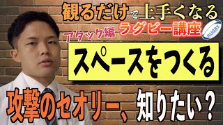 【観るだけでうまくなるラグビー講座＃２】スペースをつくるということ【アタック編】