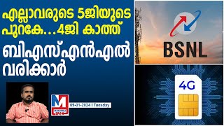 വരിക്കാര്‍ കൊഴിഞ്ഞുപോകുന്നു..ബിഎസ്എന്‍എല്‍ 4ജി ഈ വര്‍ഷം തന്നെ |BSNL 4G