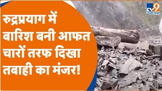 Rudraprayag: रुद्रप्रयाग में बारिश बनी आफत, चारों तरफ दिखा तबाही का मंजर! Heavy Rainfall | Disaster|