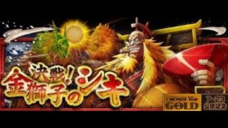 日版 海賊王:秘寶尋航 (One Piece Treasure Cruise)決戰 !金獅子のシキ「君臨」アルティメイト