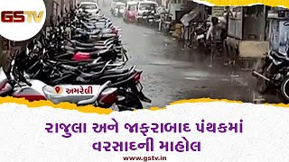 Amreli : રાજુલા અને જાફરાબાદ પંથકમાં વરસાદની માહોલ | Gstv Gujarati News