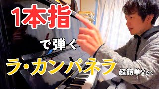 【超超簡単！アレンジ】1本指で弾けるラ・カンパネラ考えました！一緒に弾きませんか？