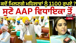 MLA Amandeep Kaur | ਕਦੋਂ ਮਿਲਣਗੇ ਮਹਿਲਾਵਾਂ ਨੂੰ 1100 ਰੁਪਏ ? ਸੁਣੋ AAP ਵਿਧਾਇਕਾ ਤੋਂ | Bhagwant Mann | N18V