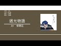 小克 x 柳應廷 siu hak x jer 《物語三部曲》 水刑物語丨迥光物語丨風靈物語 歌詞同步 粵拼字幕 jyutping lyrics