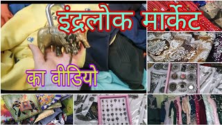 इंद्रलोक मार्केट का न्यू वीडियो पुरानी जगह पर l#inderlokmarketdelhi #delhi #inderlokpatrimarket