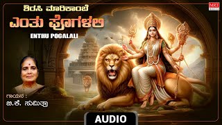 Devi Song | Enthu Pogalali | Audio Song| B.K. Sumitra | kannada  Devotional Song | Bhaktigeetegalu