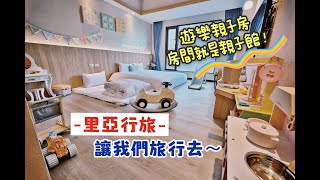 【團購】嘉義住宿｜里亞行旅｜2024年團購限定！遊樂親子房，房間就是親子館！雙人房免費升等家庭房！讓我們旅行去！ft.嘉義熱門景點\u0026美食