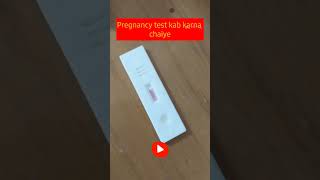 कब करना चाहिए प्रेग्नेंसी टेस्ट || Pregnancy test periods miss hone ke kitne din baad kare.